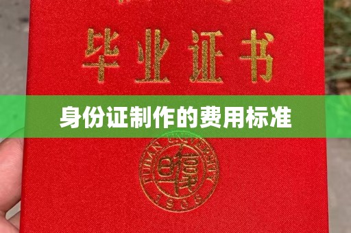明光身份证制作的费用标准